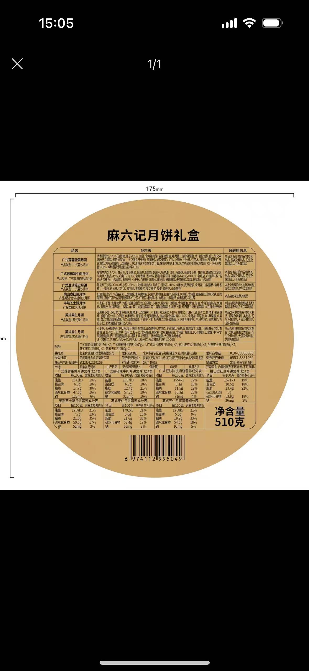 麻六记中秋星光月饼礼盒510g/盒中秋送礼多口味五仁流心蛋黄芝士