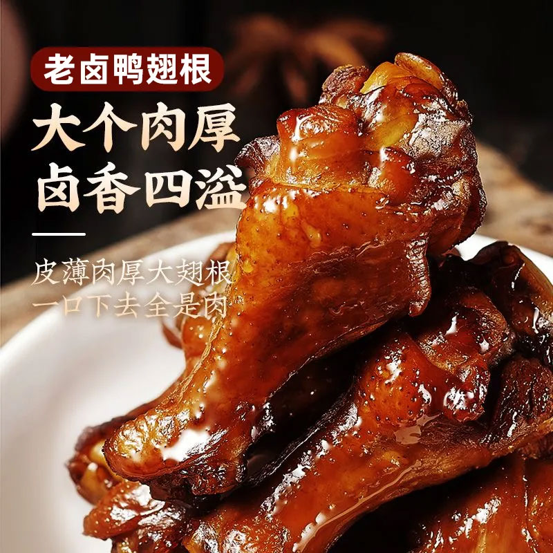 老卤鸭翅根 香辣味1袋 (10只装)
