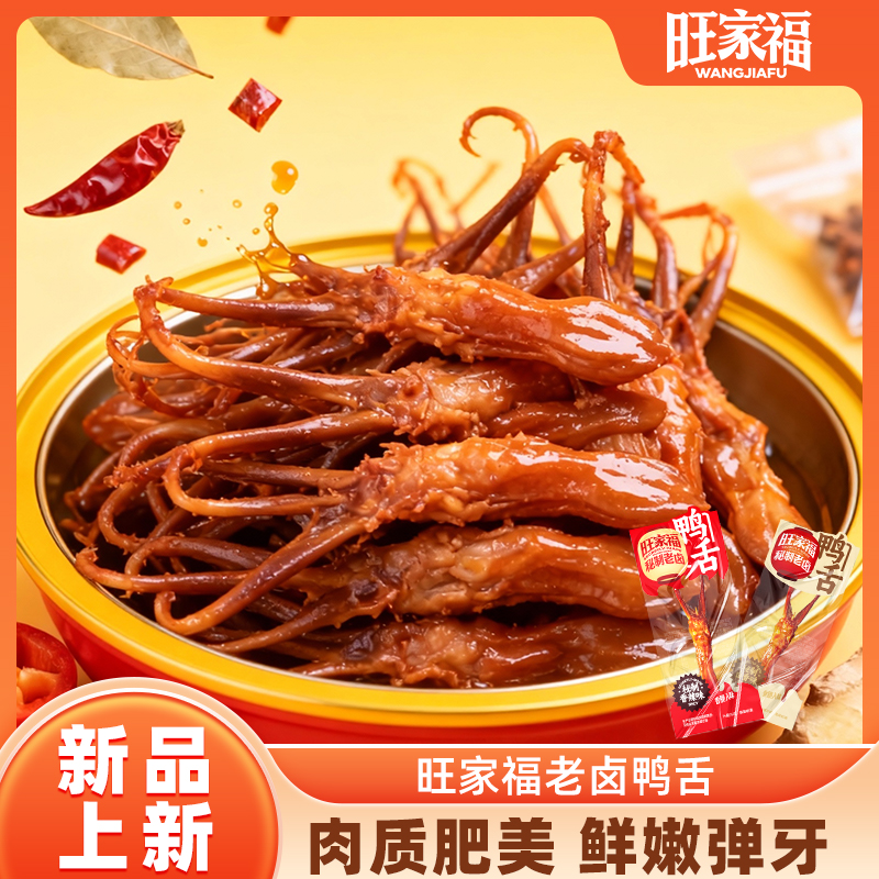 【旺家福老卤鸭舌18-20支装】
