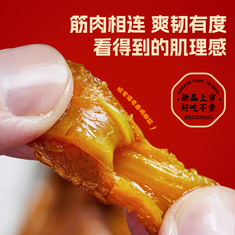 【旺家福老卤鸡脚筋100g/包】