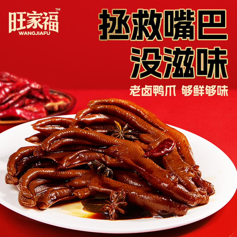 旺家福鸭爪 香辣味500g