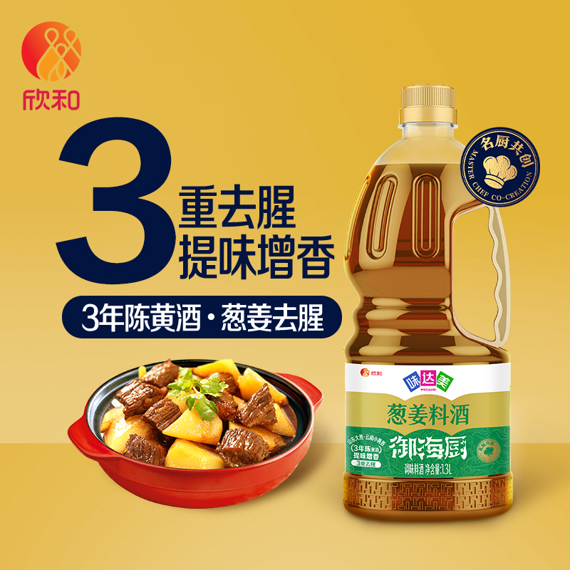 欣和味达美御海厨葱姜料酒系列三年陈黄酒海鲜腌制去腥增香家用