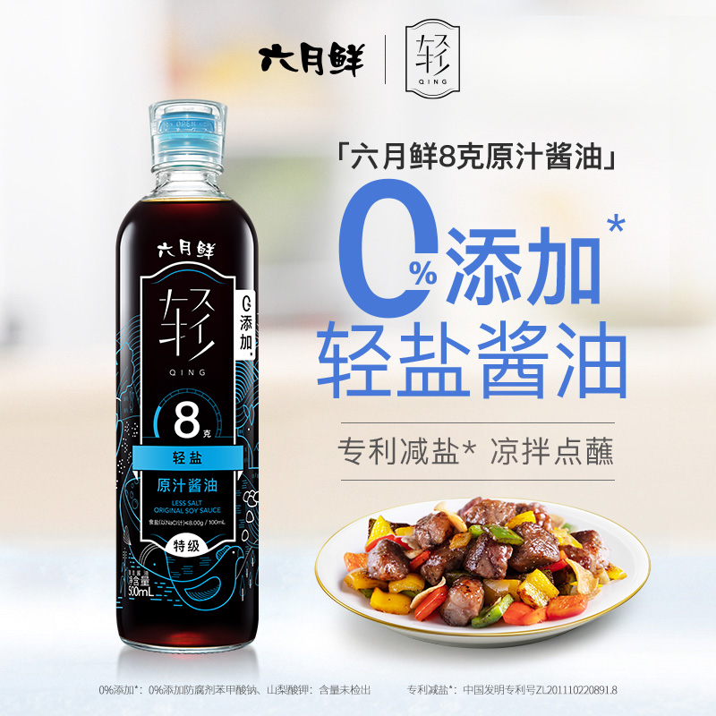 【六月鲜轻盐500mL酱油系列】轻盐酱油减盐健康凉拌点蘸酿造生抽