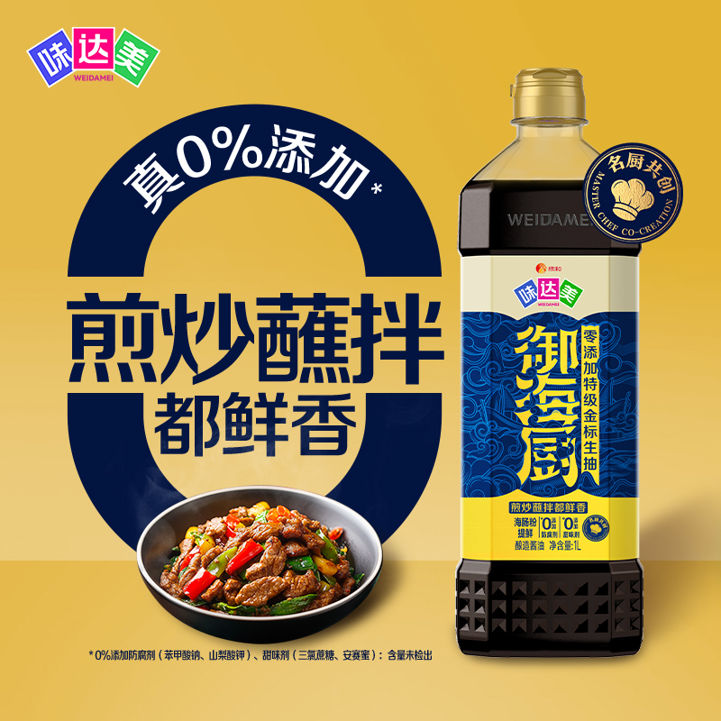 【味达美御海厨零添加特级金标生抽】炒菜凉拌调味0%添加防腐剂