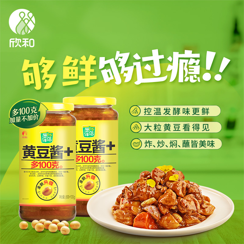 【欣和葱伴侣黄豆酱900g】调味酱控温发酵鲜香浓郁适合炒菜炖肉