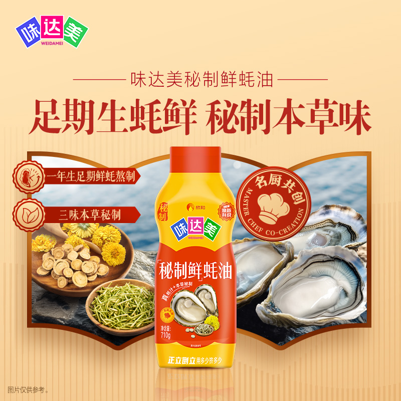 【味达美秘制鲜蚝油710g】调味品足期生蚝熬制本草味家用炒菜提鲜