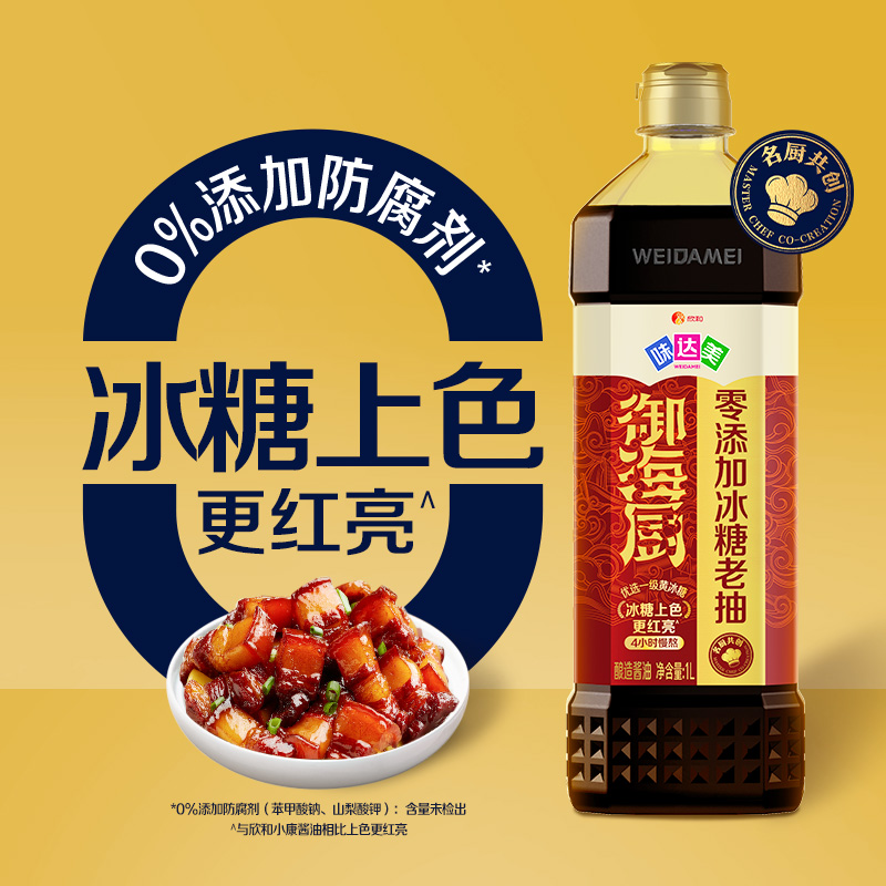 欣和味达美御海厨零添加冰糖老抽系列上色红亮家用0%添加防腐剂