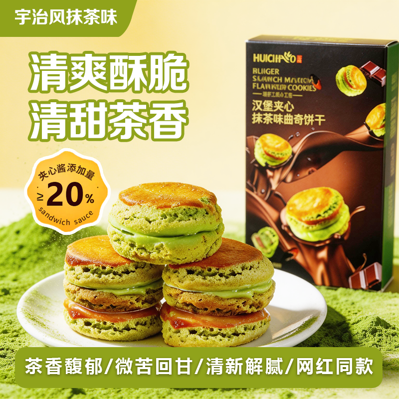 严格控价【抹茶汉堡夹心曲奇饼干】清爽酥脆清甜茶香网红解腻零食