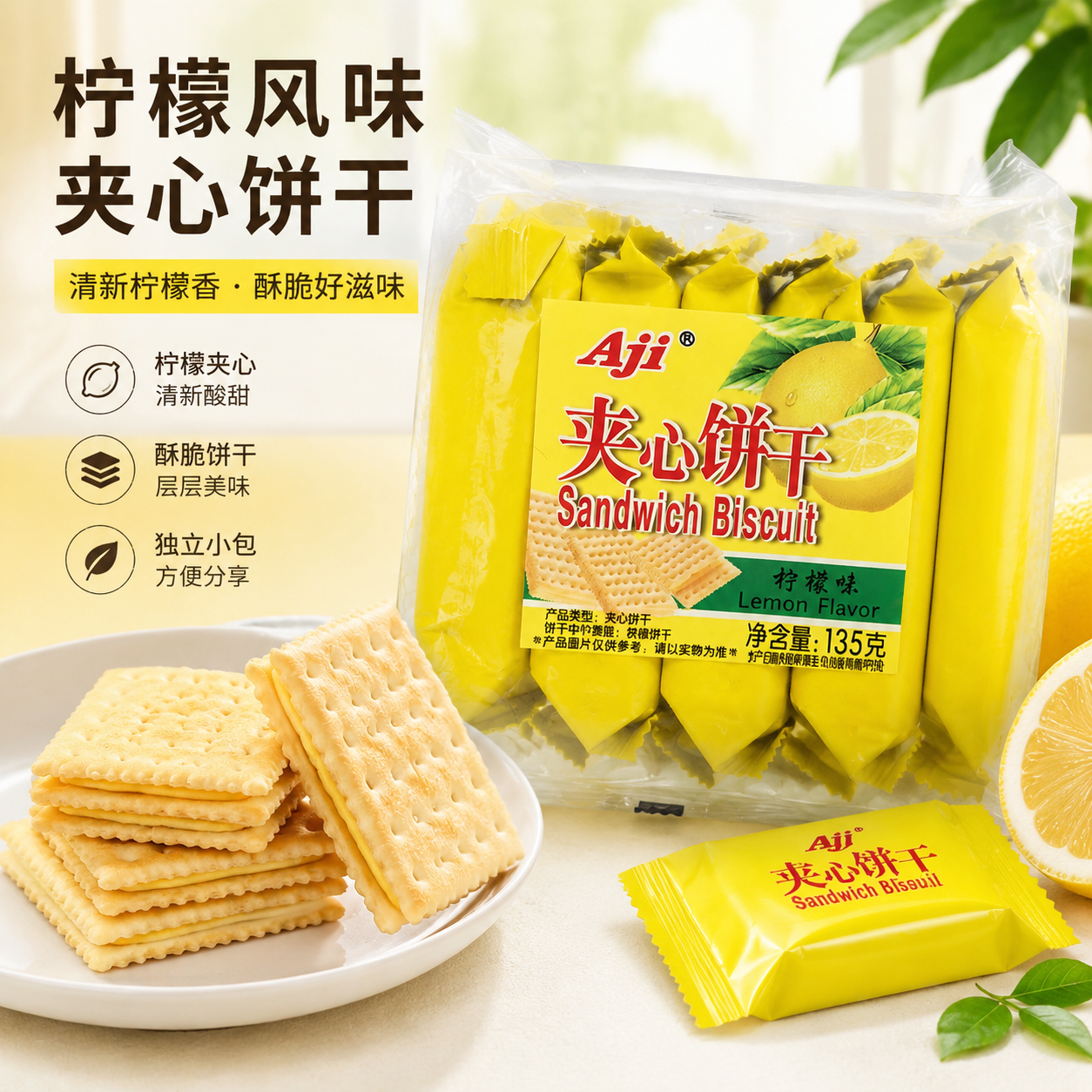 【Aji柠檬夹心饼干135克】夹心饼干清新柠檬香酥脆美味独立小包方