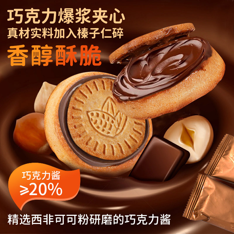 严格控价榛子巧克力夹心饼干浓厚醇香风味添加即食巧克力酱丝滑营