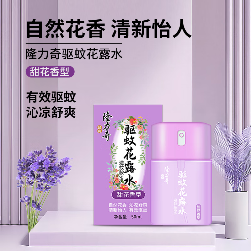 【隆力奇驱蚊花露水50ml】花香型清凉舒爽有效防蚊夏季必备