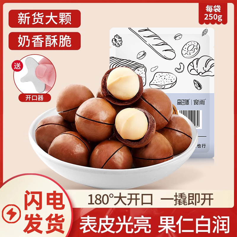 【森亩媛夏威夷果250g】坚果奶香酥脆开口大颗粒炒货袋装干果零食