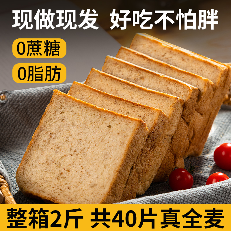 【真全麦面包40片】整箱2斤无蔗糖无脂肪学生健身代早餐吐司