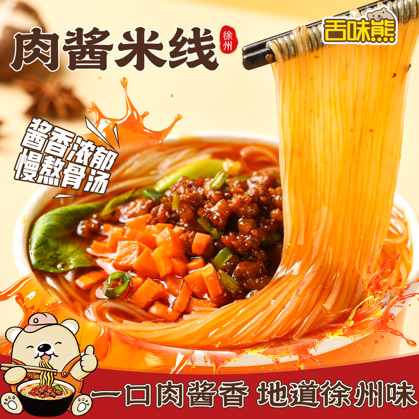 保丢不保损【舌味熊肉酱米线】徐州风味速食米线酱香浓郁适合上