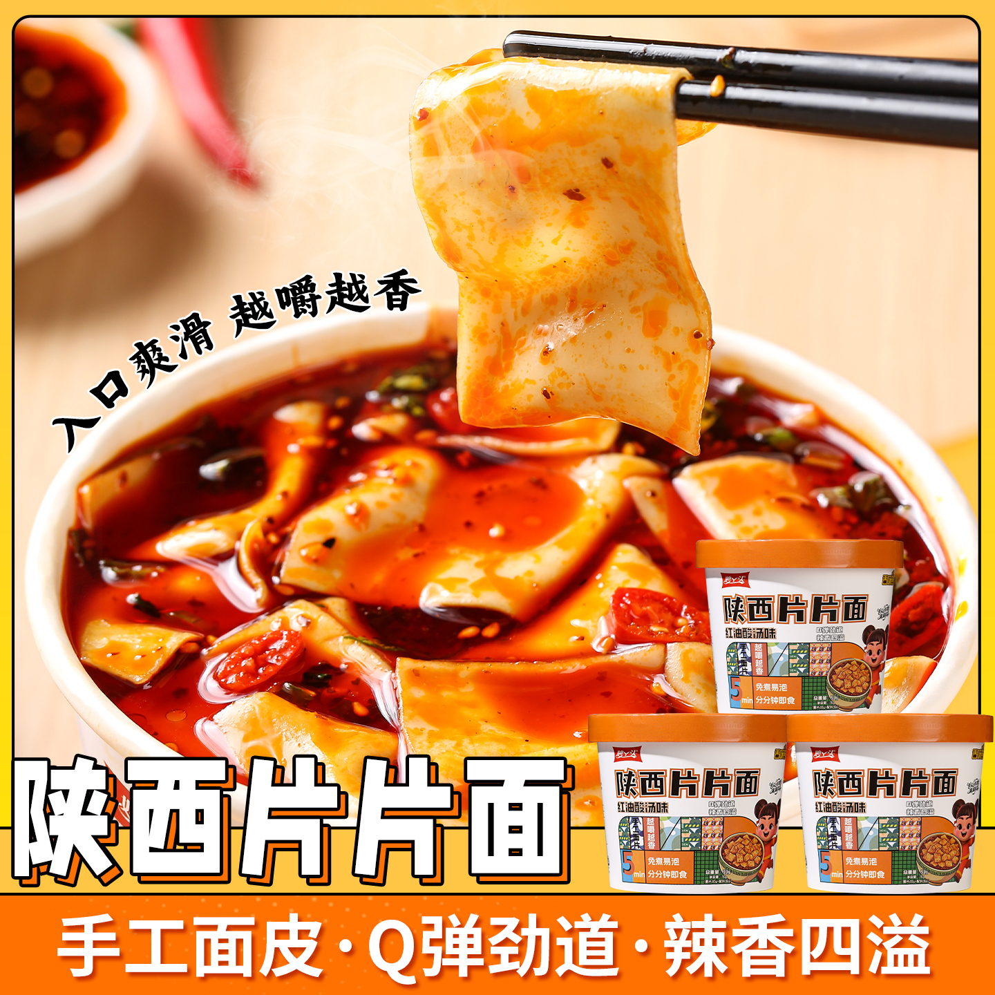 【控价】正宗陕西片片面香辣非油炸红油酸汤味免煮【变形不理赔】
