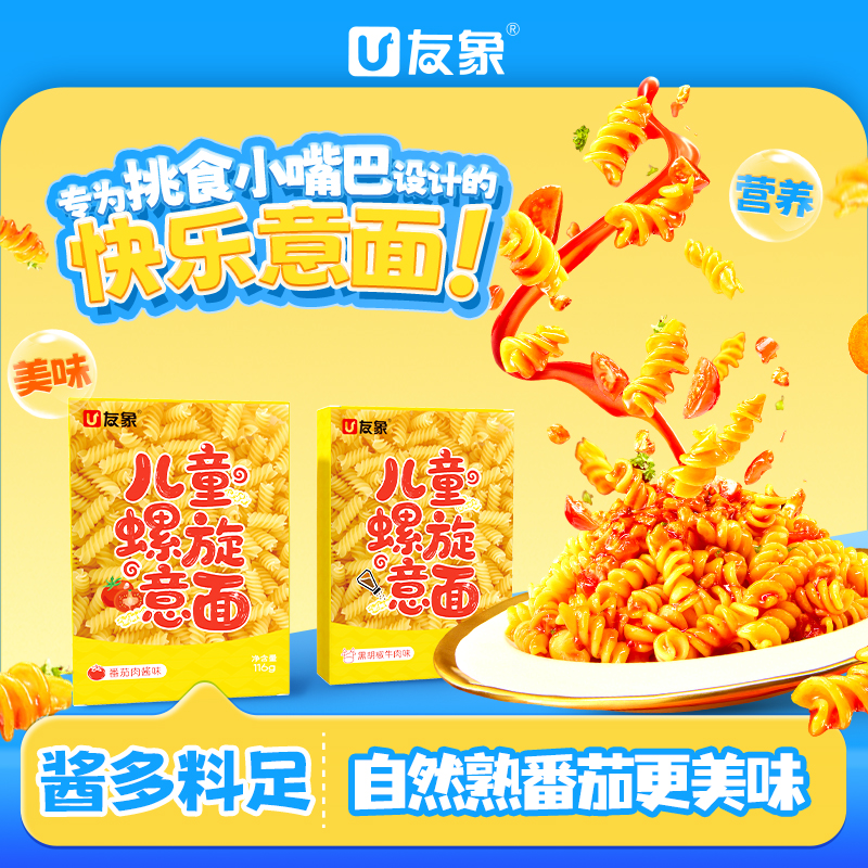 【儿童装到手9盒 】意大利儿童螺旋意面番茄肉酱味黑椒牛肉味速食