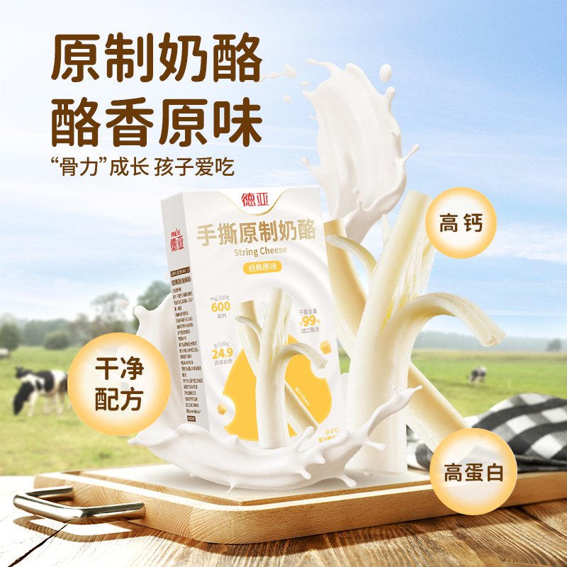 【发顺丰】【德亚手撕原制奶酪经典原味80g】高钙高蛋白儿童零食