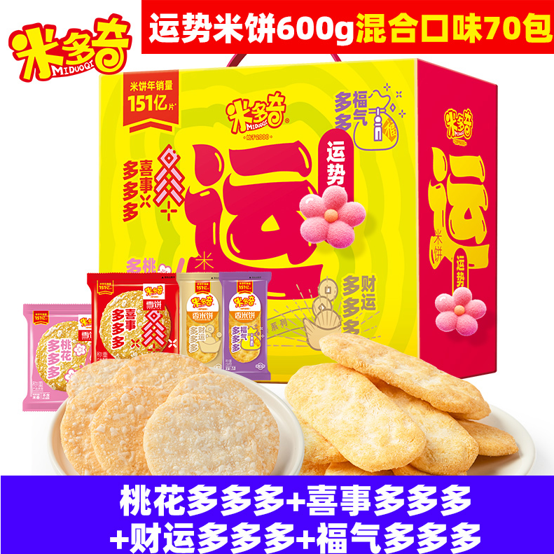 严格控价【米多奇运势米饼70包】零食混合口味美味健康适合全家人