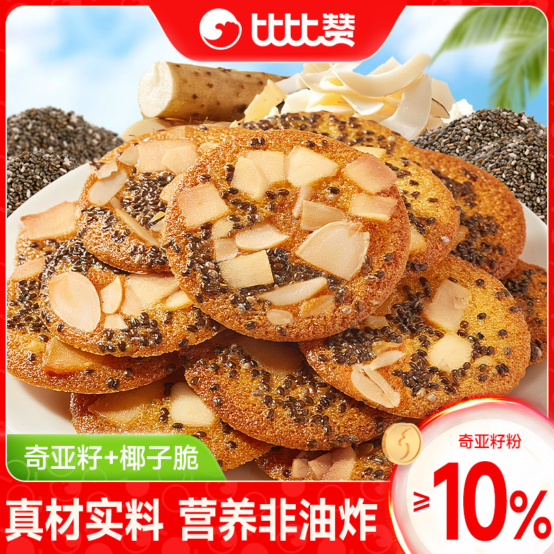 比比赞薄脆饼干奇亚籽山药红枣椰子脆解馋小零食休闲食品整箱批发