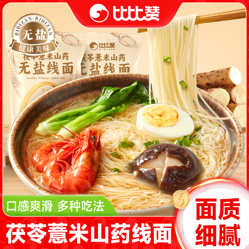 比比赞无盐线面条福建特产茯苓薏米山药挂面线独立包装速食整箱批