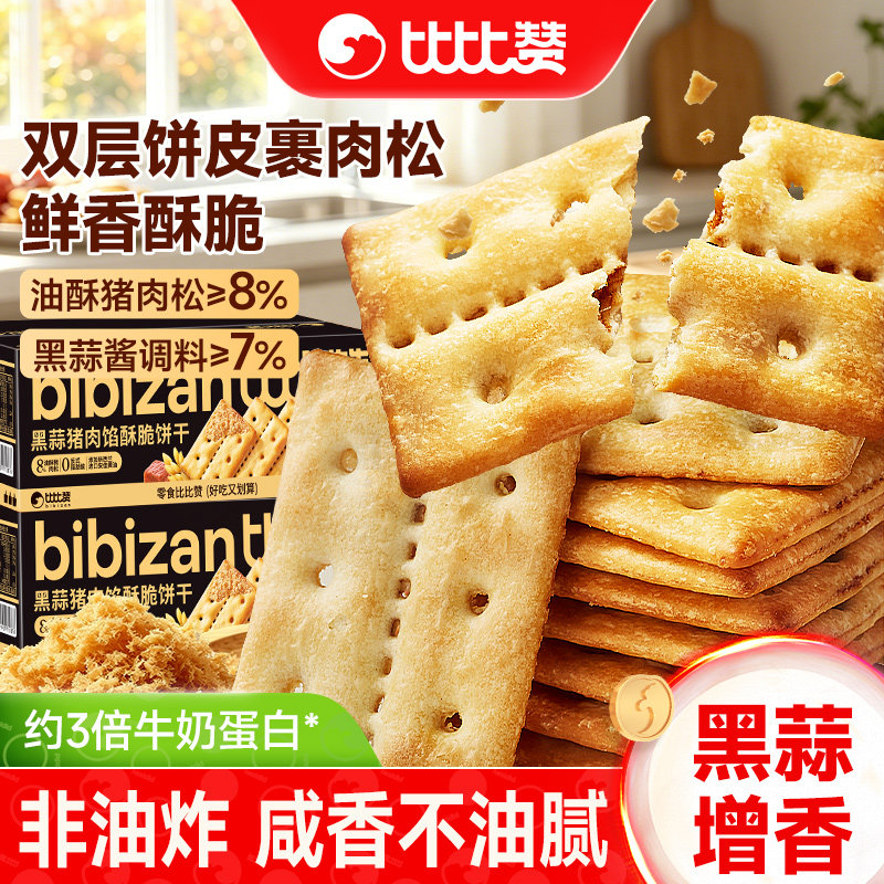 黑蒜猪肉松夹心饼干单独小包装办公室零食休闲小吃食品整箱
