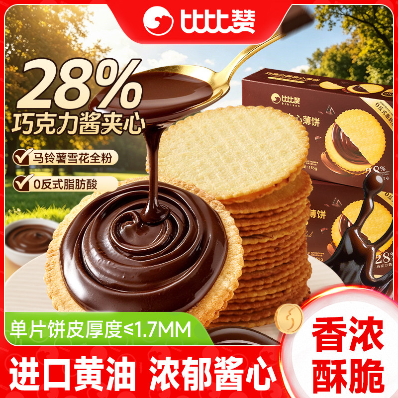 比比赞巧克力酱薄脆饼干单独小包装花生酱夹心饼干休闲零食品早餐