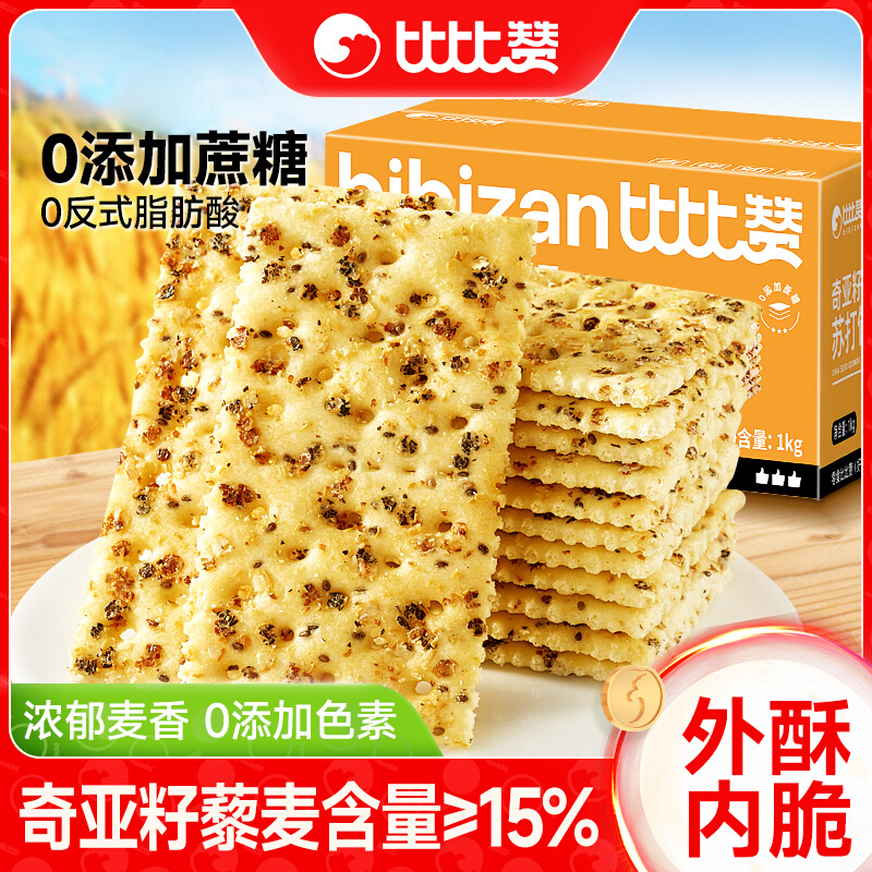 比比赞奇亚籽藜麦苏打饼干咸味酥脆饱腹解馋零食休闲食品小吃