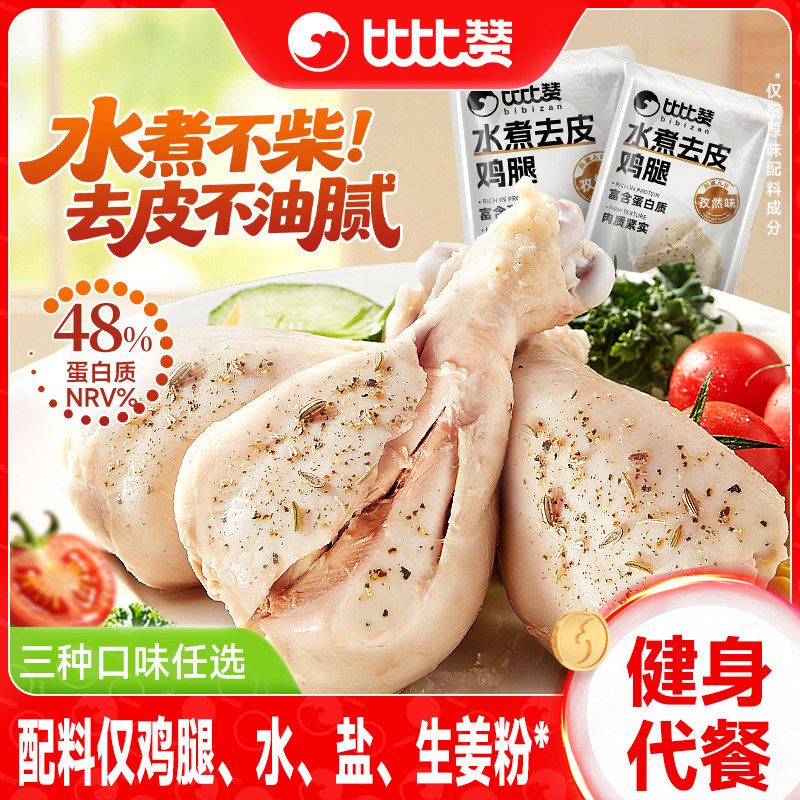 比比赞水煮去皮鸡腿健身代餐主食即食解馋饱腹小零食休闲小吃食品