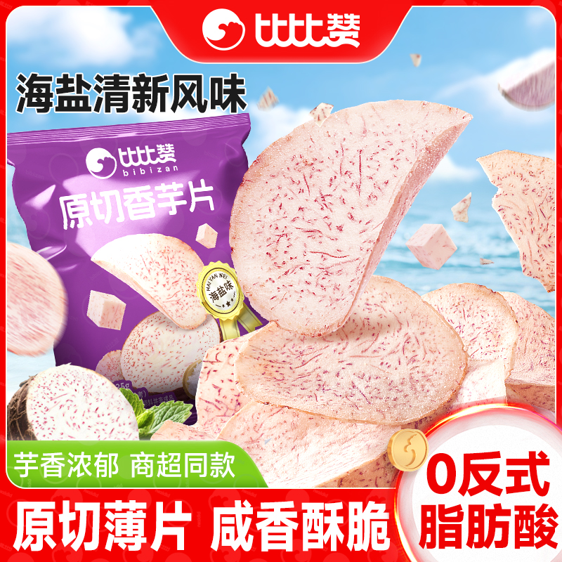 比比赞原切香芋片薄脆休闲零食咸香海盐味芋头片网红解馋食品小吃