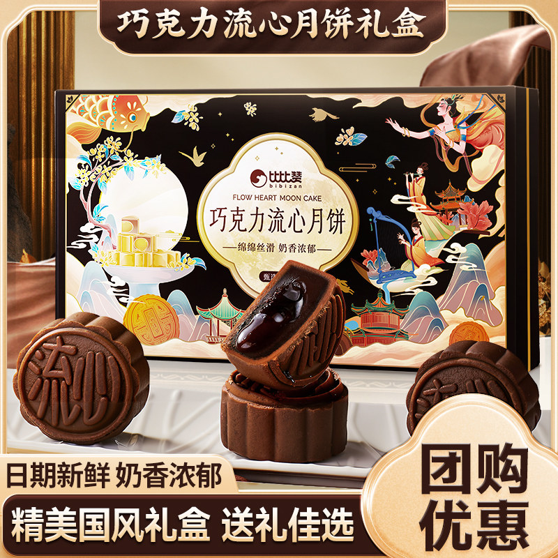 比比赞巧克力流心月饼礼盒广式莲蓉豆沙大月饼中秋节团购送礼