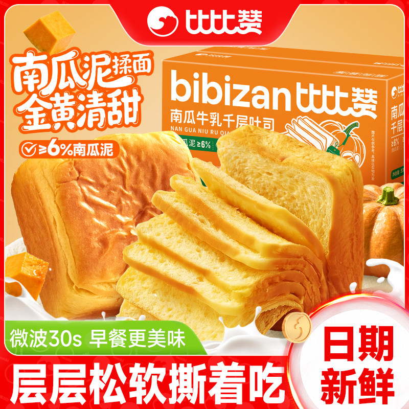 比比赞南瓜牛乳千层吐司面包营养早餐下午茶代餐整箱南瓜泥