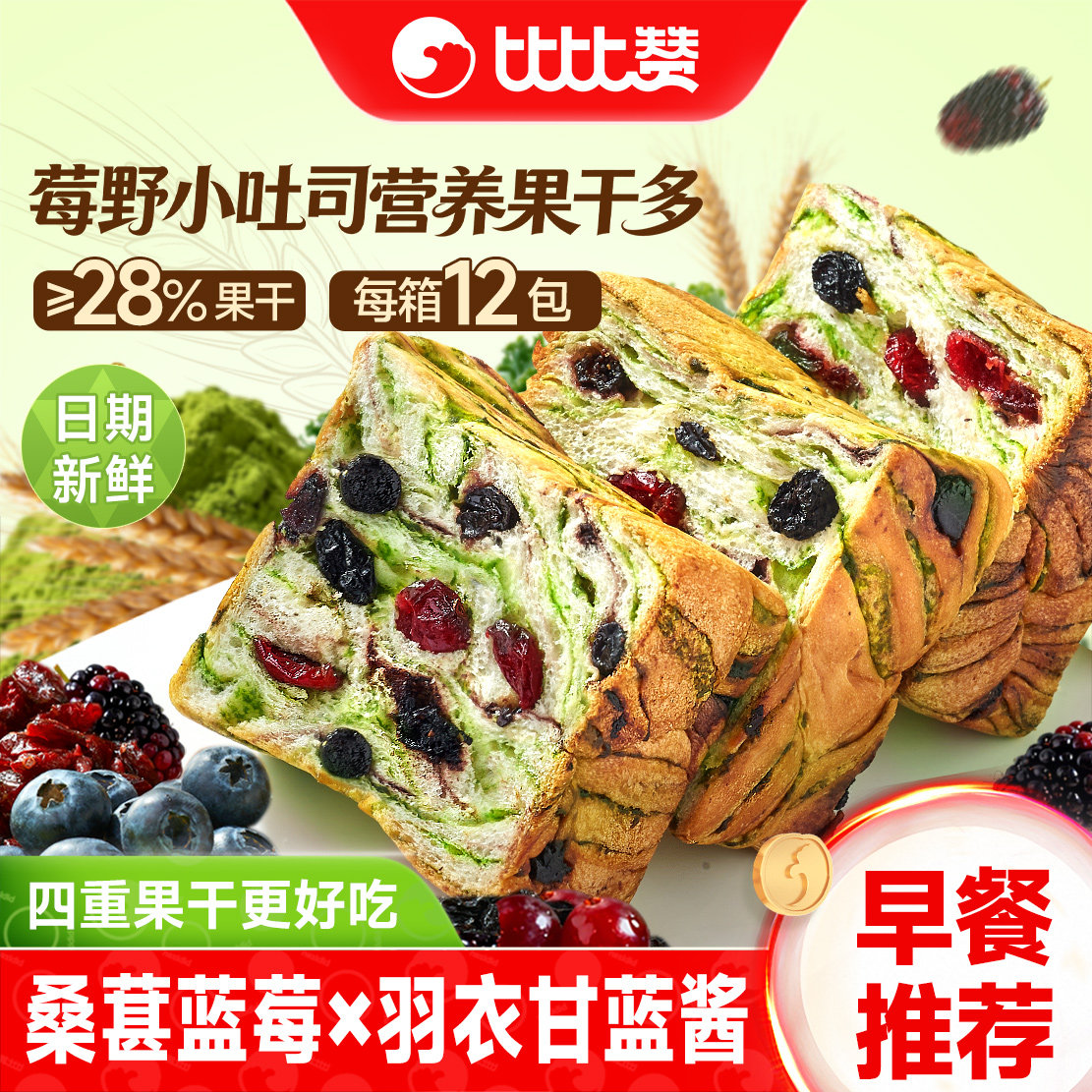 比比赞莓野星空小吐司面包早餐健康速食代餐饱腹食品休闲零食小吃
