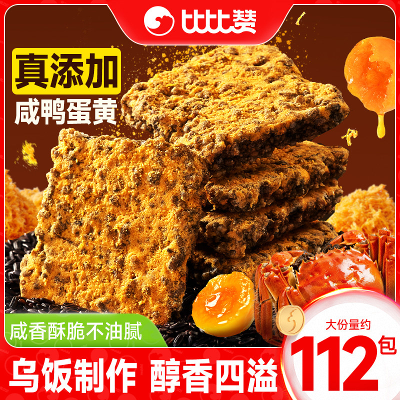 比比赞黑金锅巴蟹香蛋黄味糯米锅巴咸香酥脆小包装下午茶解馋零食