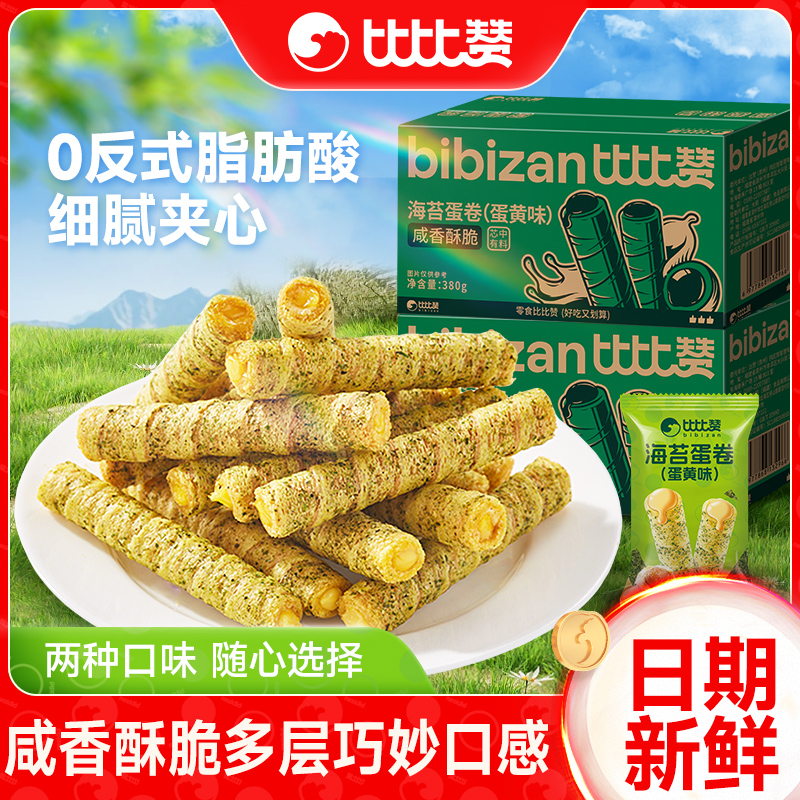 比比赞咸蛋黄鸡蛋卷心酥饼干早餐办公室零食小吃休闲食品整箱批发