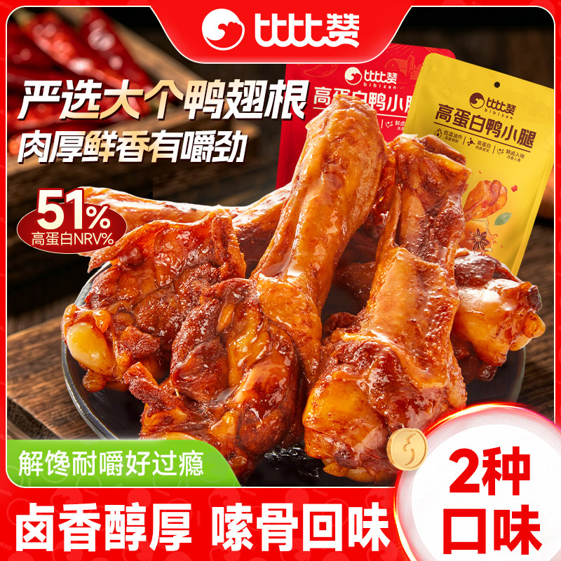 高蛋白鸭小腿鸭翅根即熟食卤味鸭货解馋零食休闲小吃食品