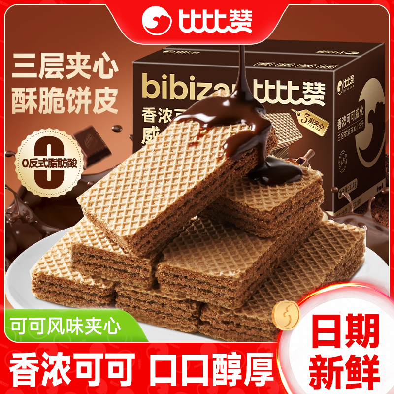 比比赞香浓可可威化夹心饼干早餐休闲小零食小吃单独包装整箱批发