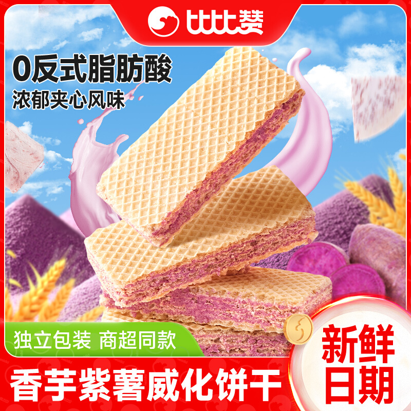 比比赞紫薯香芋威化夹心饼干早餐休闲小零食小吃单独包装整箱批发