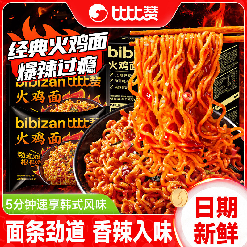 比比赞火鸡面方便面酱料拌面饼韩式泡面袋装夜宵懒人速食整箱批发