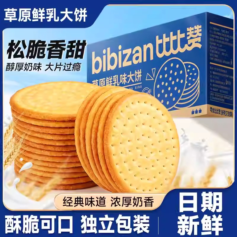 比比赞草原鲜乳大饼牛乳钙牛奶饼干整箱早餐零食小吃休闲食品大全