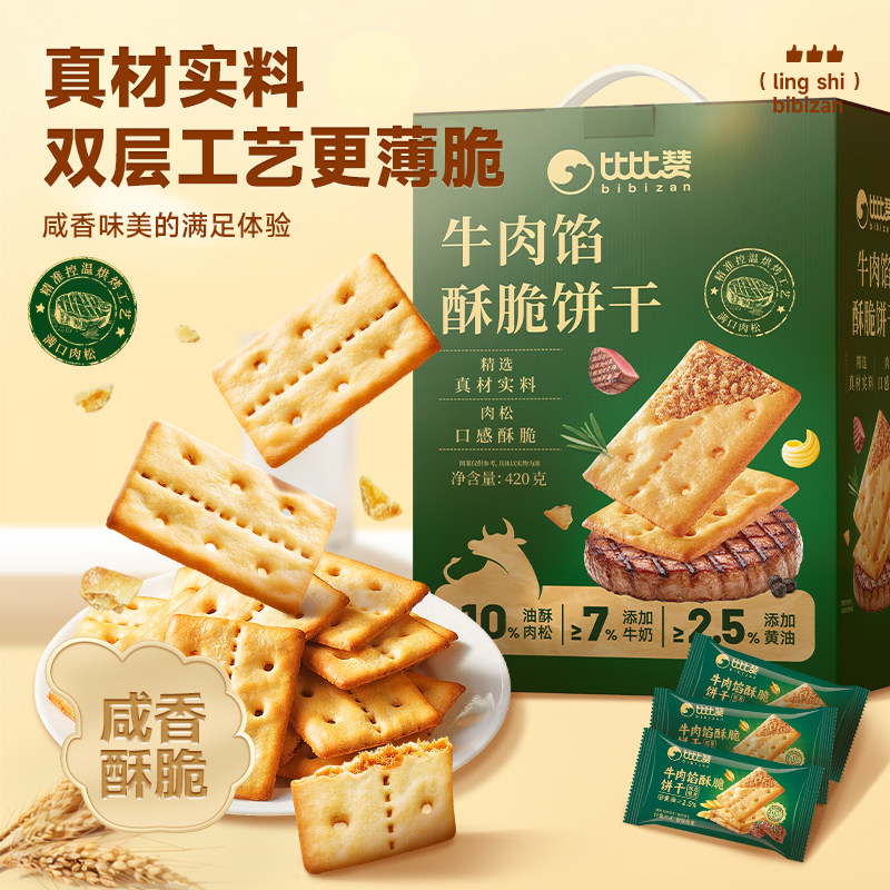 牛肉馅酥脆饼干礼盒口感薄脆夹心办公室休闲零食品早餐送礼