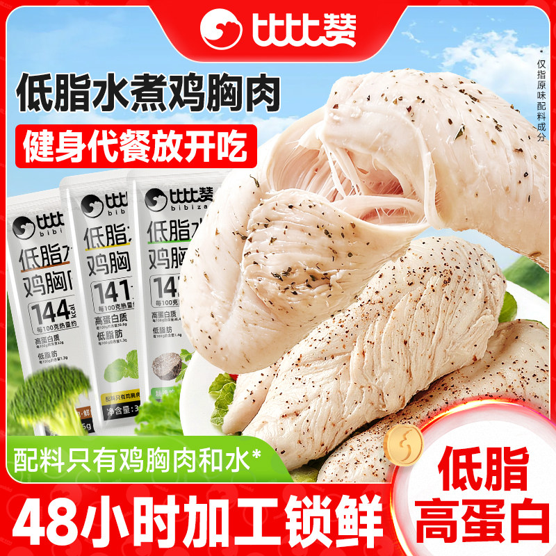 比比赞低脂水煮鸡胸肉减0健身轻食代餐即食主食零食休闲小吃食品