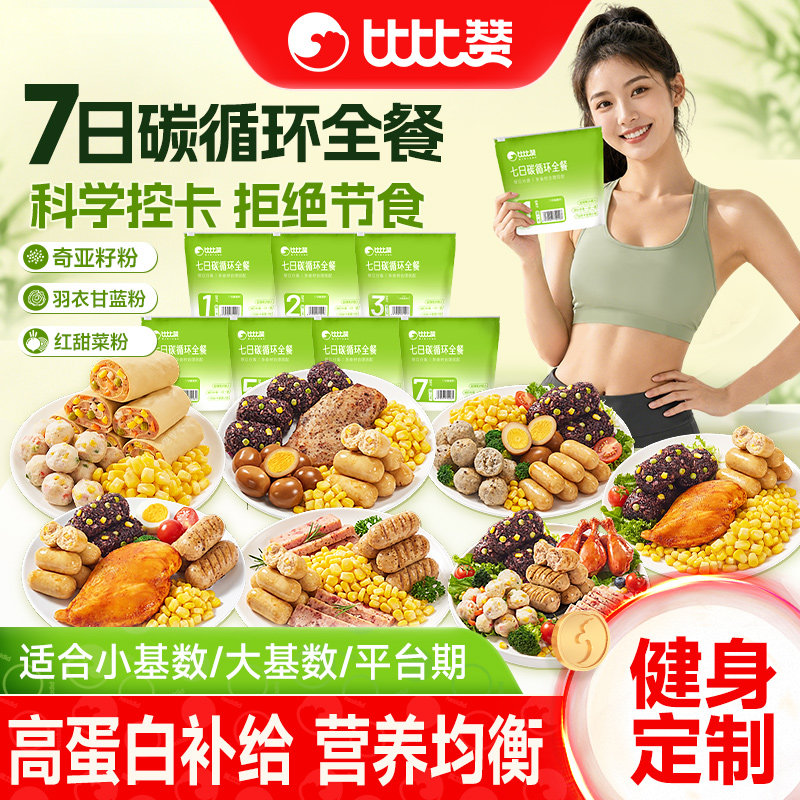 7日碳循环轻断食套餐免煮定制