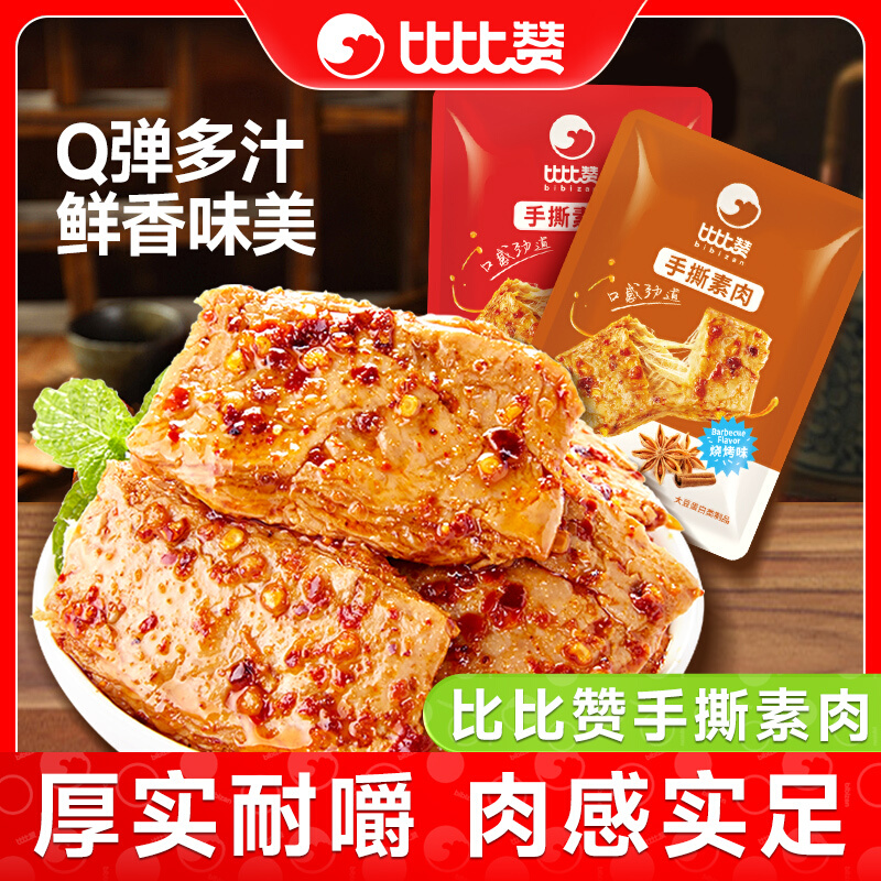 比比赞手撕素肉零食休闲食品小吃豆干辣条素牛肉素牛排解馋小包装