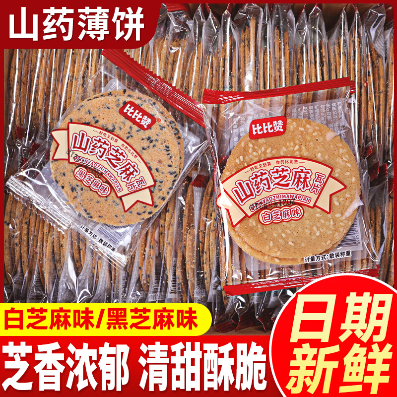 比比赞山药芝麻薄脆饼干瓦片煎饼早餐解馋解饿小零食小吃休闲食品
