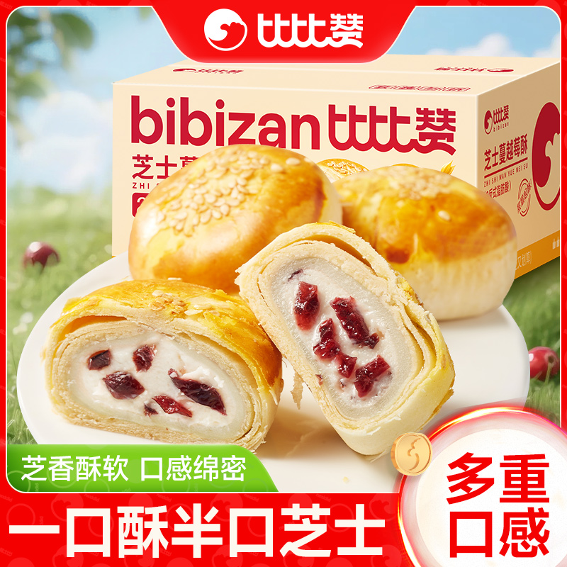 比比赞芝士蔓越莓酥蛋黄酥美食品老式糕点心休闲小吃零食整箱批发