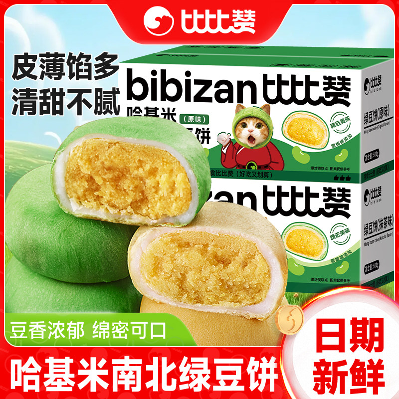 比比赞哈基米南北绿豆饼传统老式糕点零食休闲食品小吃大全批发