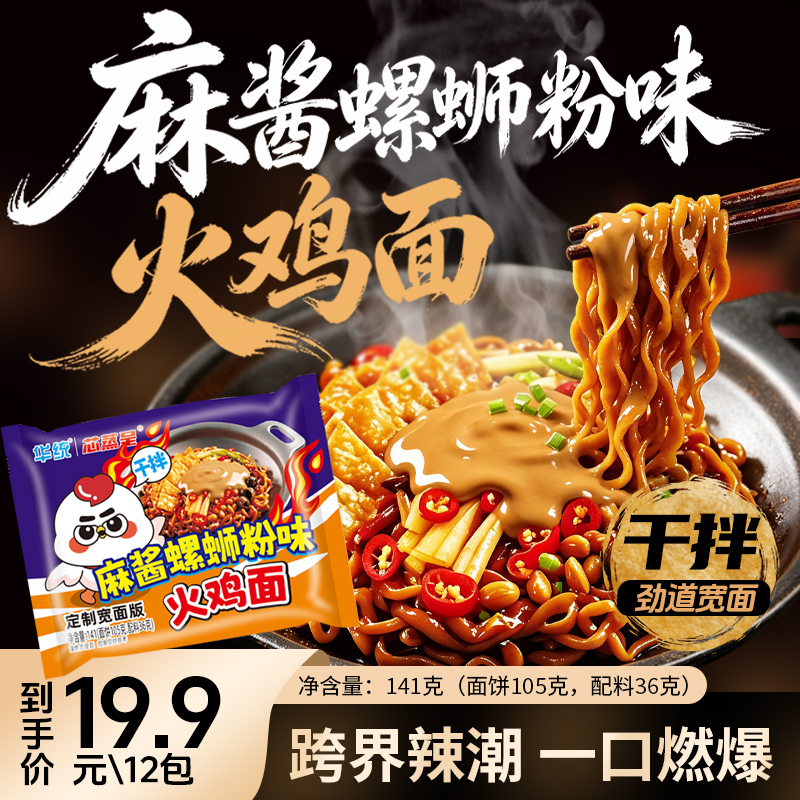 【华统麻酱螺蛳粉味火鸡面141克】干拌宽面劲道辣爽速食面