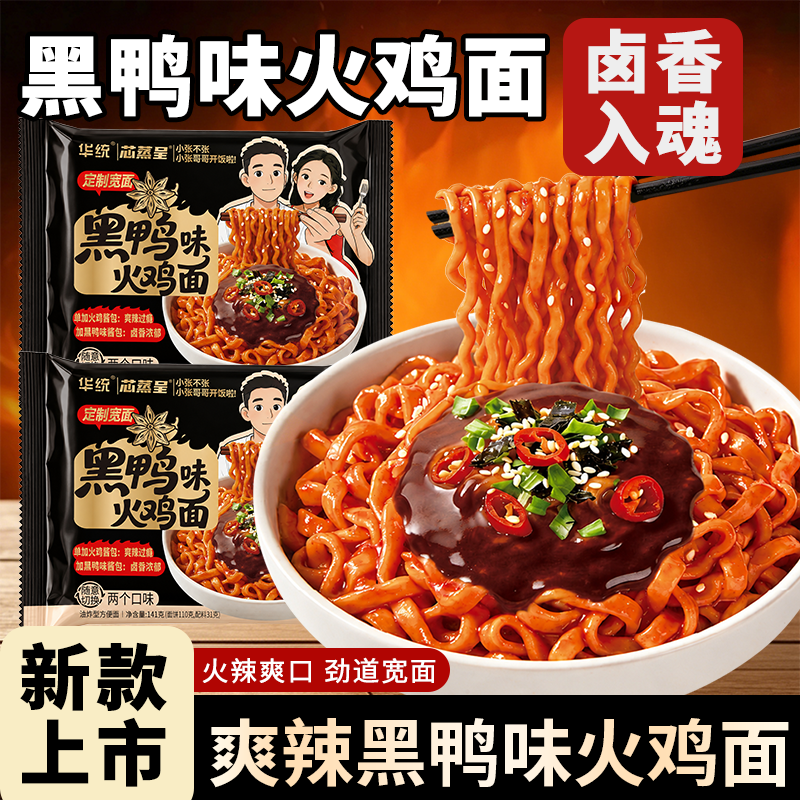 【芯蒸呈黑鸭火鸡面】方便面火辣爽口劲道宽面适合学生上班族夜宵