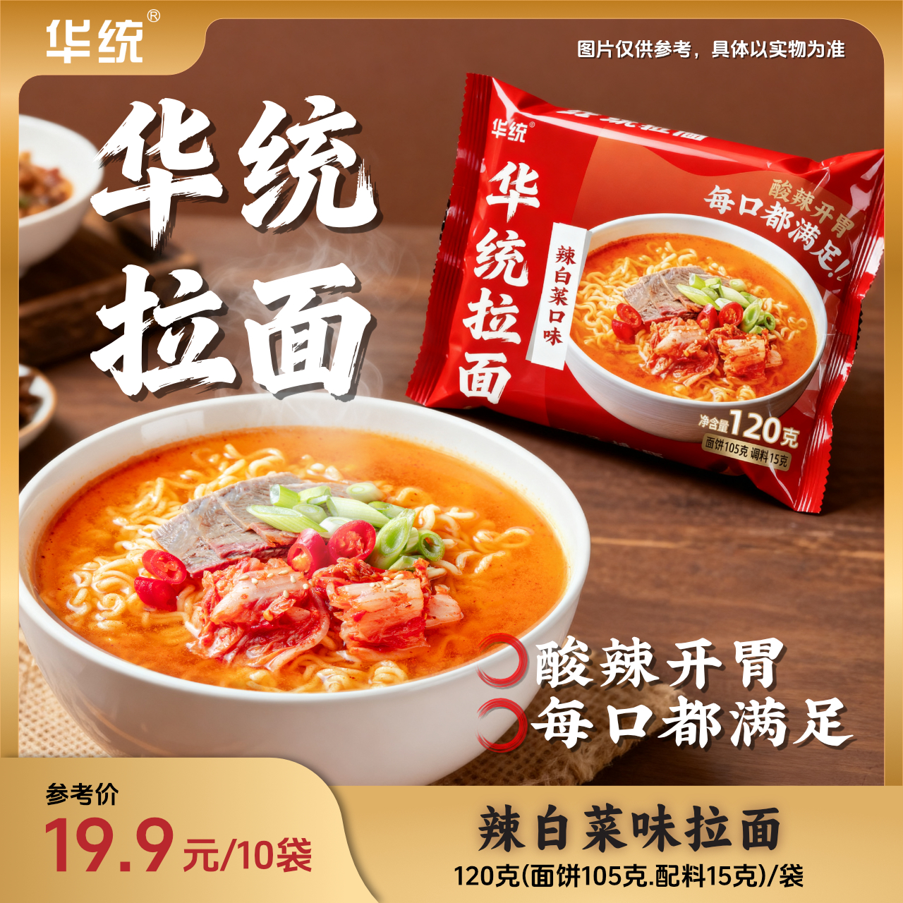 【华统拉面辣白菜味120克】速食面酸辣开胃每口满足方便快捷适合