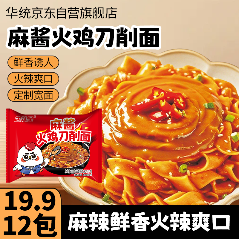 【麻酱火鸡刀削面】芯蒸呈浓香麻酱火鸡面夜宵速食开学季吃